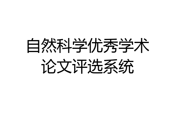 自然科学优秀学术论文评选系统