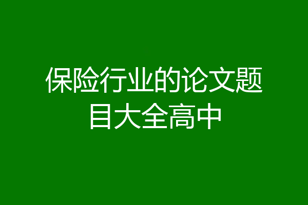保险行业的论文题目大全高中