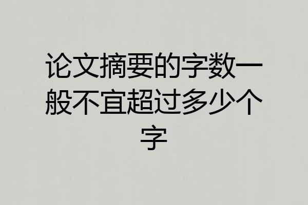论文摘要的字数一般不宜超过多少个字