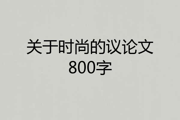 关于时尚的议论文800字