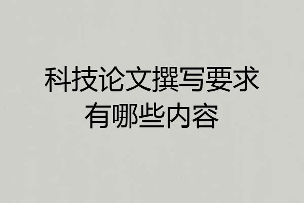 科技论文撰写要求有哪些内容