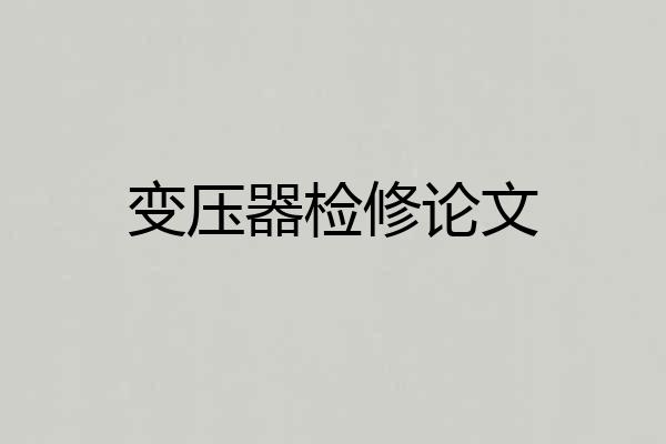 变压器检修论文