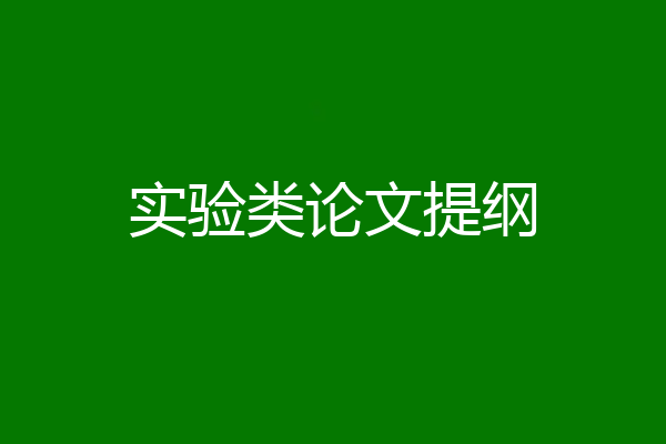 实验类论文提纲
