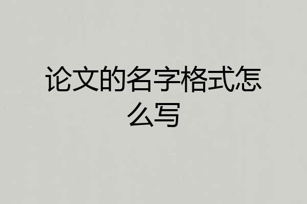 论文的名字格式怎么写