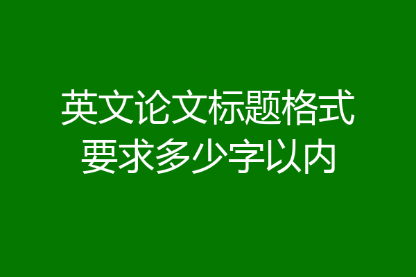 英文论文标题格式要求多少字以内