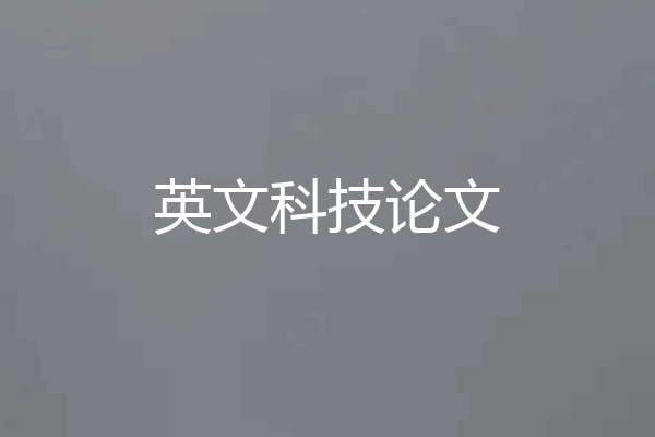 英文科技论文