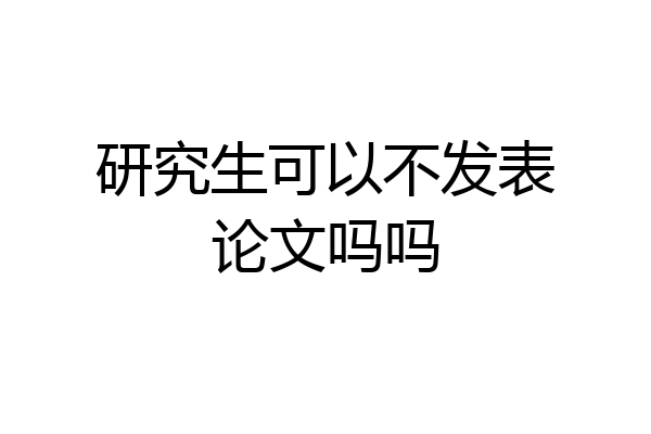 研究生可以不发表论文吗吗