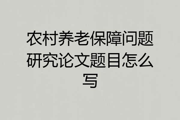 农村养老保障问题研究论文题目怎么写