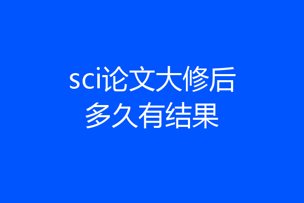 sci论文大修后多久有结果