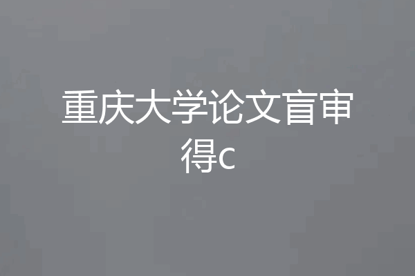 重庆大学论文盲审得c