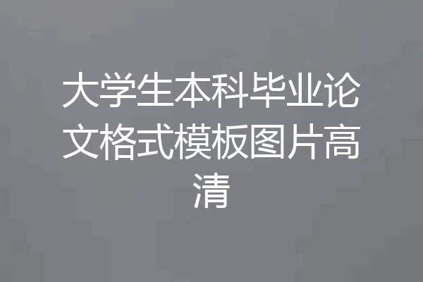 大学生本科毕业论文格式模板图片高清