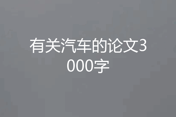 有关汽车的论文3000字