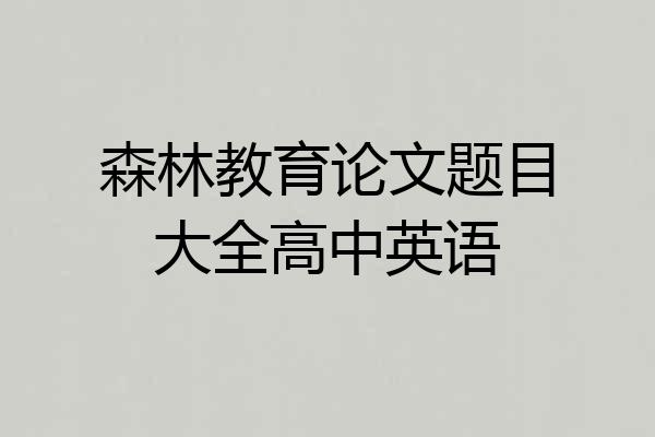 森林教育论文题目大全高中英语
