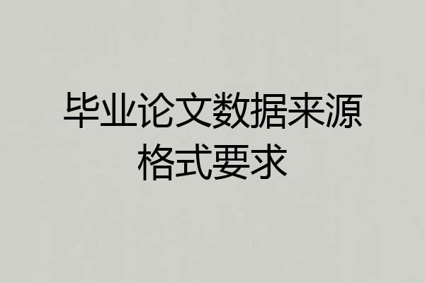 毕业论文数据来源格式要求