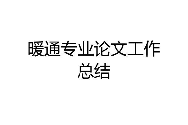 暖通专业论文工作总结