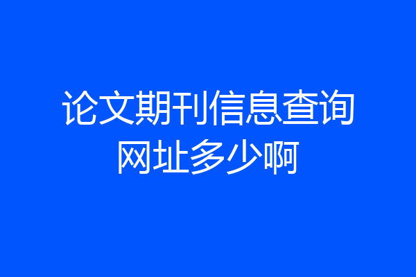 论文期刊信息查询网址多少啊