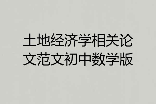 土地经济学相关论文范文初中数学版