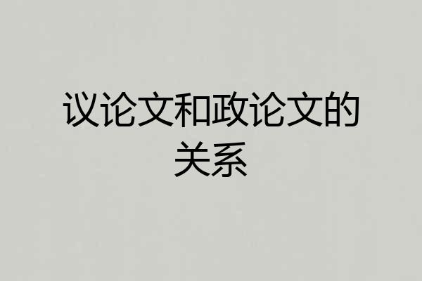 议论文和政论文的关系