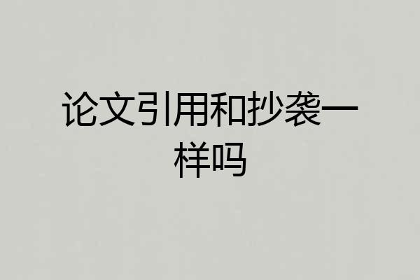 论文引用和抄袭一样吗