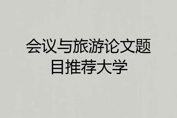 会议与旅游论文题目推荐大学