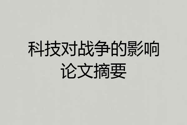 科技对战争的影响论文摘要