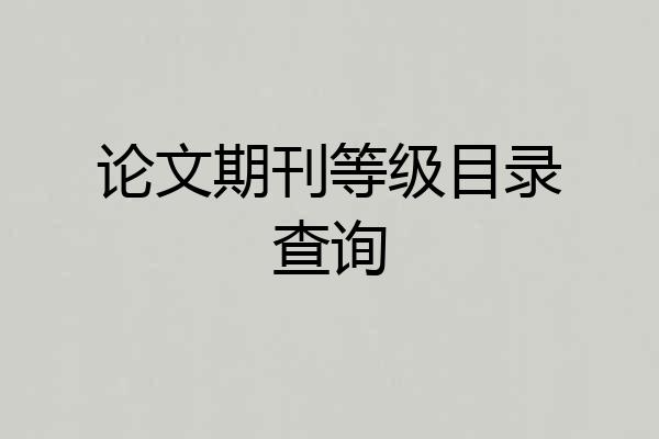 论文期刊等级目录查询