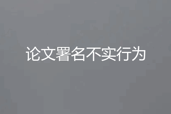 论文署名不实行为