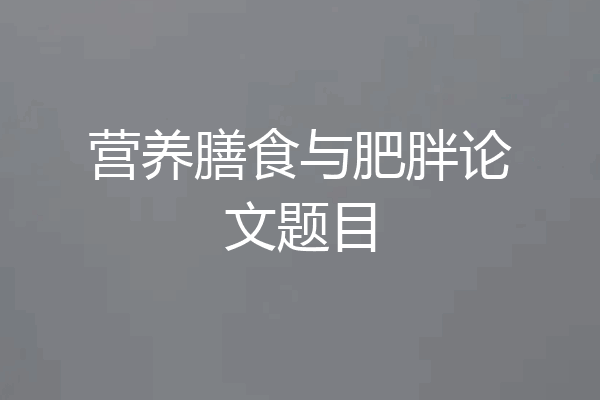 营养膳食与肥胖论文题目