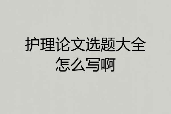 护理论文选题大全怎么写啊