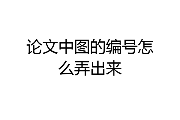 论文中图的编号怎么弄出来