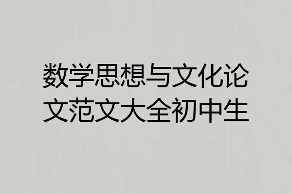 数学思想与文化论文范文大全初中生