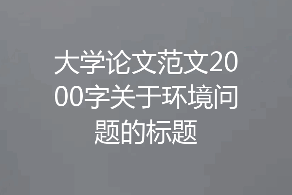 大学论文范文2000字关于环境问题的标题