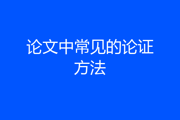 论文中常见的论证方法