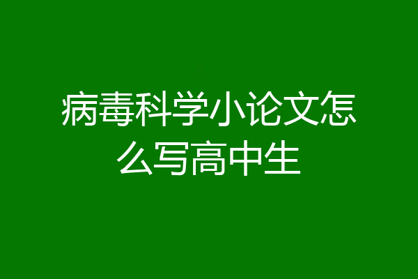 病毒科学小论文怎么写高中生