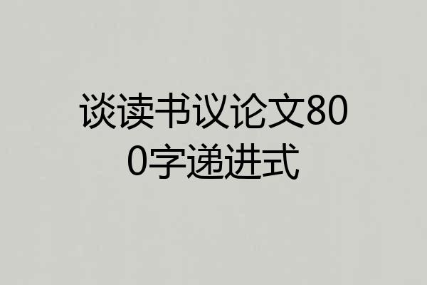 谈读书议论文800字递进式