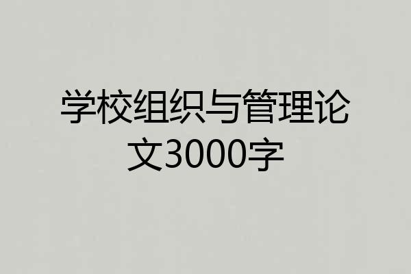 学校组织与管理论文3000字