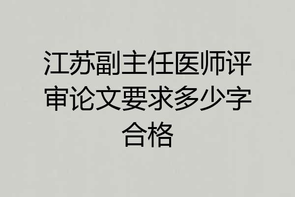 江苏副主任医师评审论文要求多少字合格