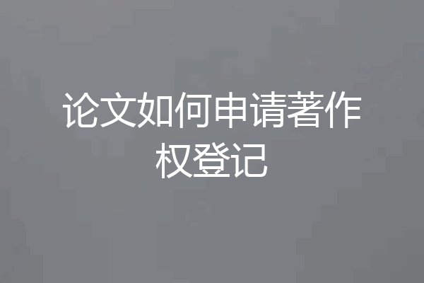 论文如何申请著作权登记
