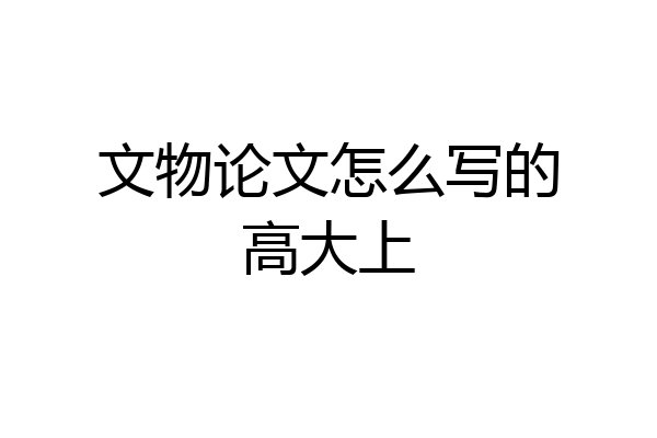 文物论文怎么写的高大上