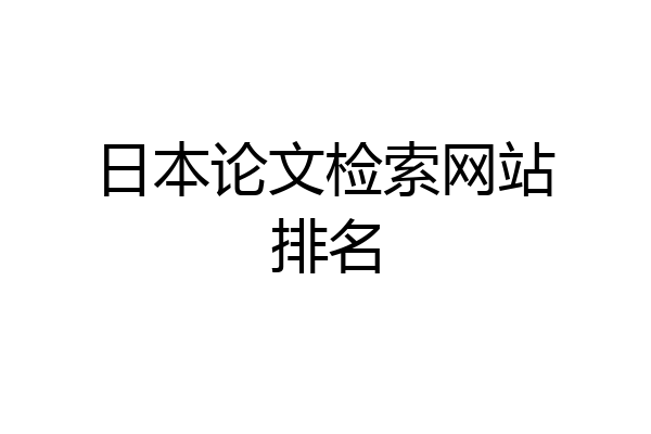 日本论文检索网站排名