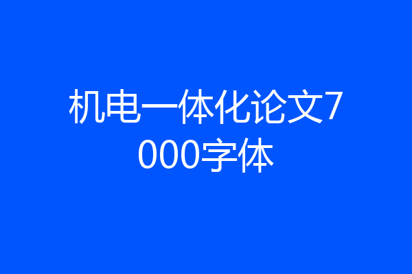 机电一体化论文7000字体