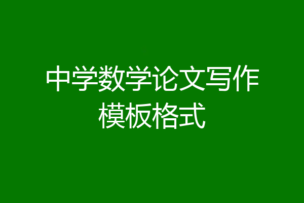 中学数学论文写作模板格式