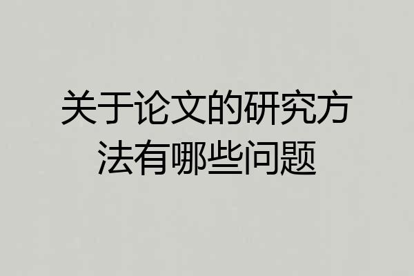 关于论文的研究方法有哪些问题