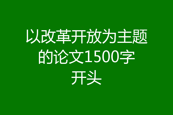 以改革开放为主题的论文1500字开头