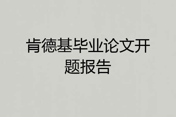 肯德基毕业论文开题报告