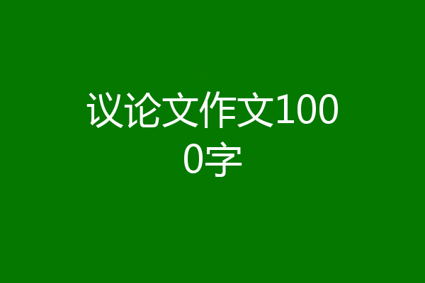 议论文作文1000字