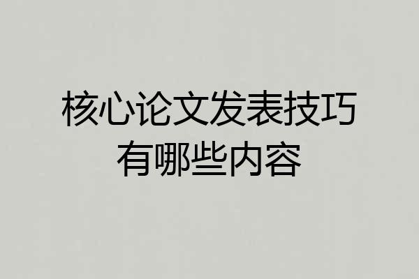 核心论文发表技巧有哪些内容