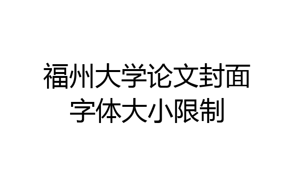 福州大学论文封面字体大小限制