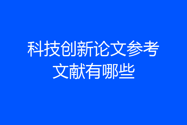科技创新论文参考文献有哪些