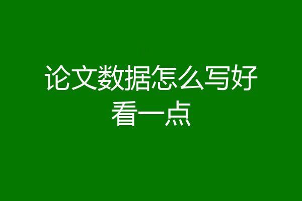论文数据怎么写好看一点